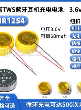 LIR1254主播无线麦克风用3.6VTWS蓝牙耳机锂离子充电带引线电池