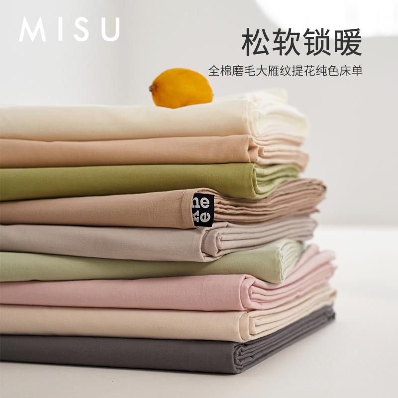 米苏A类全棉磨毛保暖床单