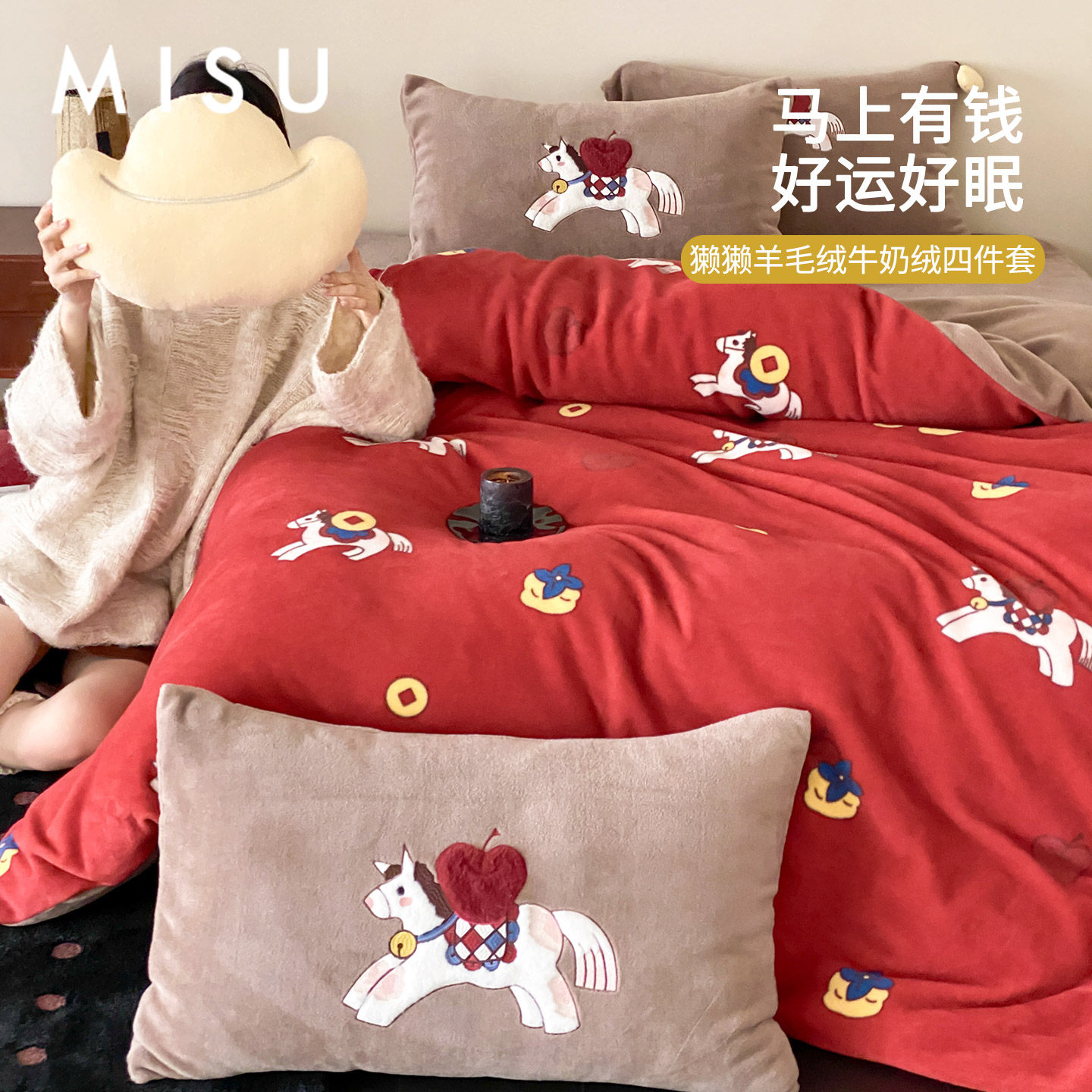 米苏新年马年加厚牛奶绒四件套獭獭羊毛绒被套床单珊瑚绒床品冬季