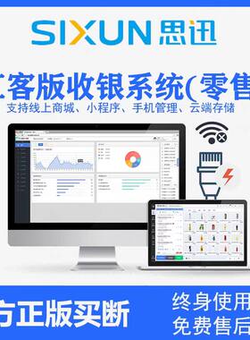 思迅汇客零售超市收银一体秤收款系统天店便利店化妆品专卖店软件