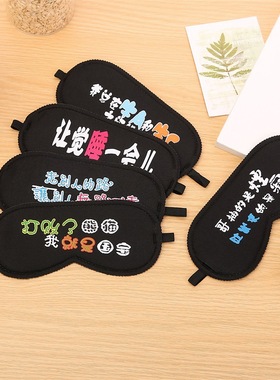 韩版新款黑色眼罩 卡通个性文字印字 流行台词语 潮人午休睡眠