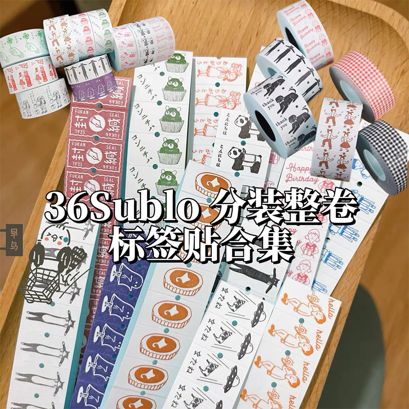 日本36Sublo分装整卷标签贴纸