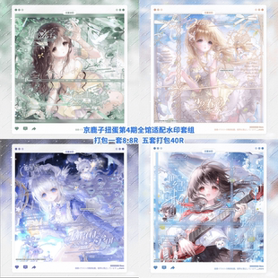 【京鹿子扭蛋第4期全馆适配水印套组】纱露露阿本镜天绵宝红水母