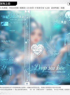 【深海之恋】适配Jackielong直购稿风水印套组原创头像设稿水印框