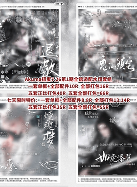 【Akuma扭蛋第1期适配水印套组】步步香啵啵十二时休不夜侯子川雀