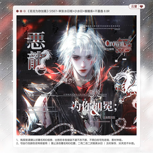 【恶龙为你加冕】诀别诗无色电适配稿风水印套组原创扭蛋头像框oc