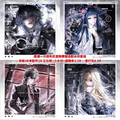 【黑潮一川周年庆赠图适配水印套组】kino新新堡枝禾早睡跳跳白鸟