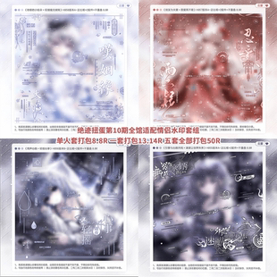 【绝迹扭蛋第10期全馆适配日漫情侣水印套组】zoo元石Lionz一川业