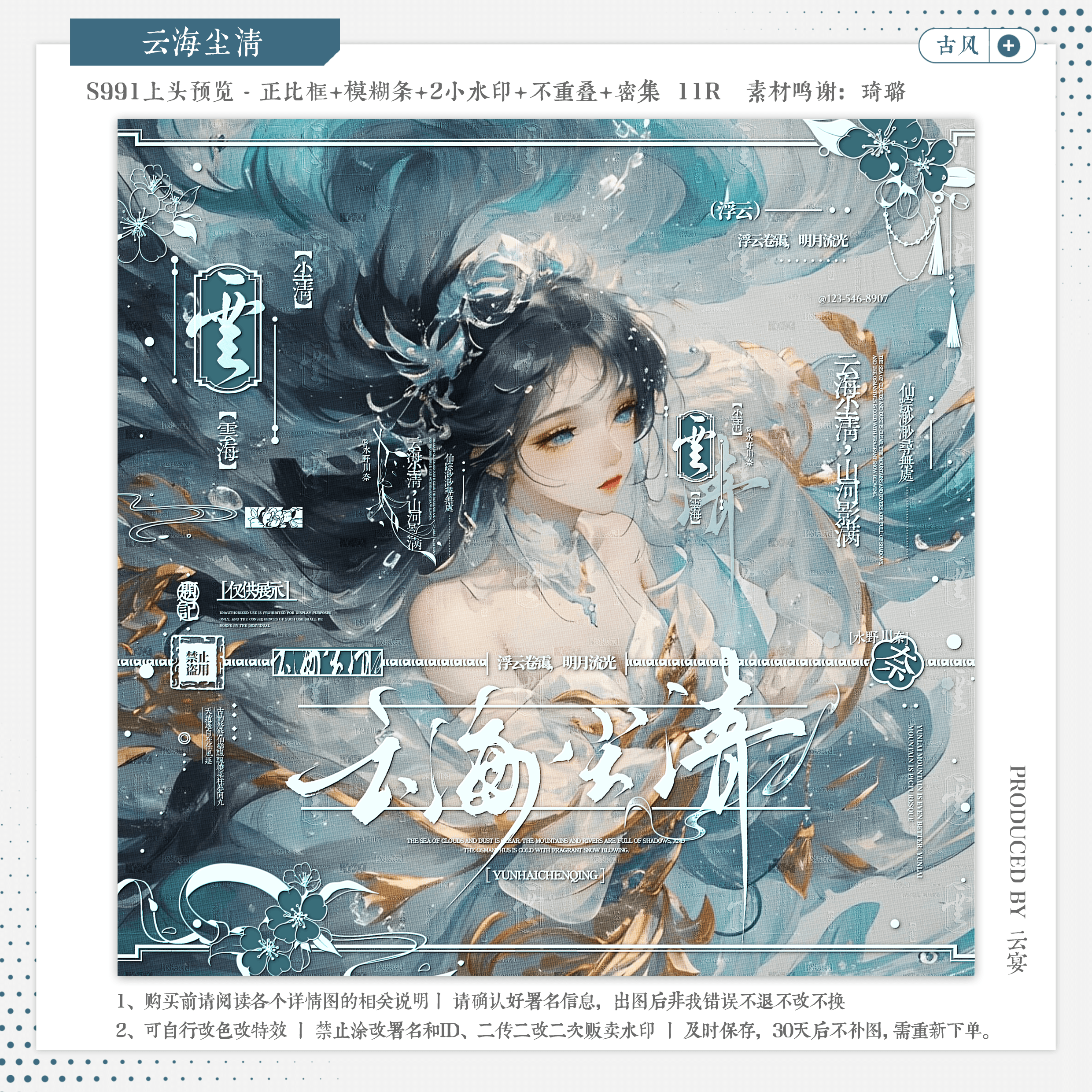 【云海尘清·今日宜周年庆狼叔】古风水印套组适配原创扭蛋头像框