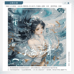 【云海尘清·今日宜周年庆狼叔】古风水印套组适配原创扭蛋头像框