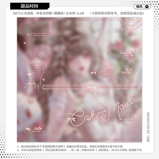 【甜品时间·今日宜1抽赠】稿风水印套组原创扭蛋头像适配水印框