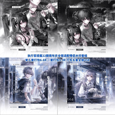 【执行官扭蛋第22期周年庆适配情侣水印套组】郴lionz早睡 陈衍独