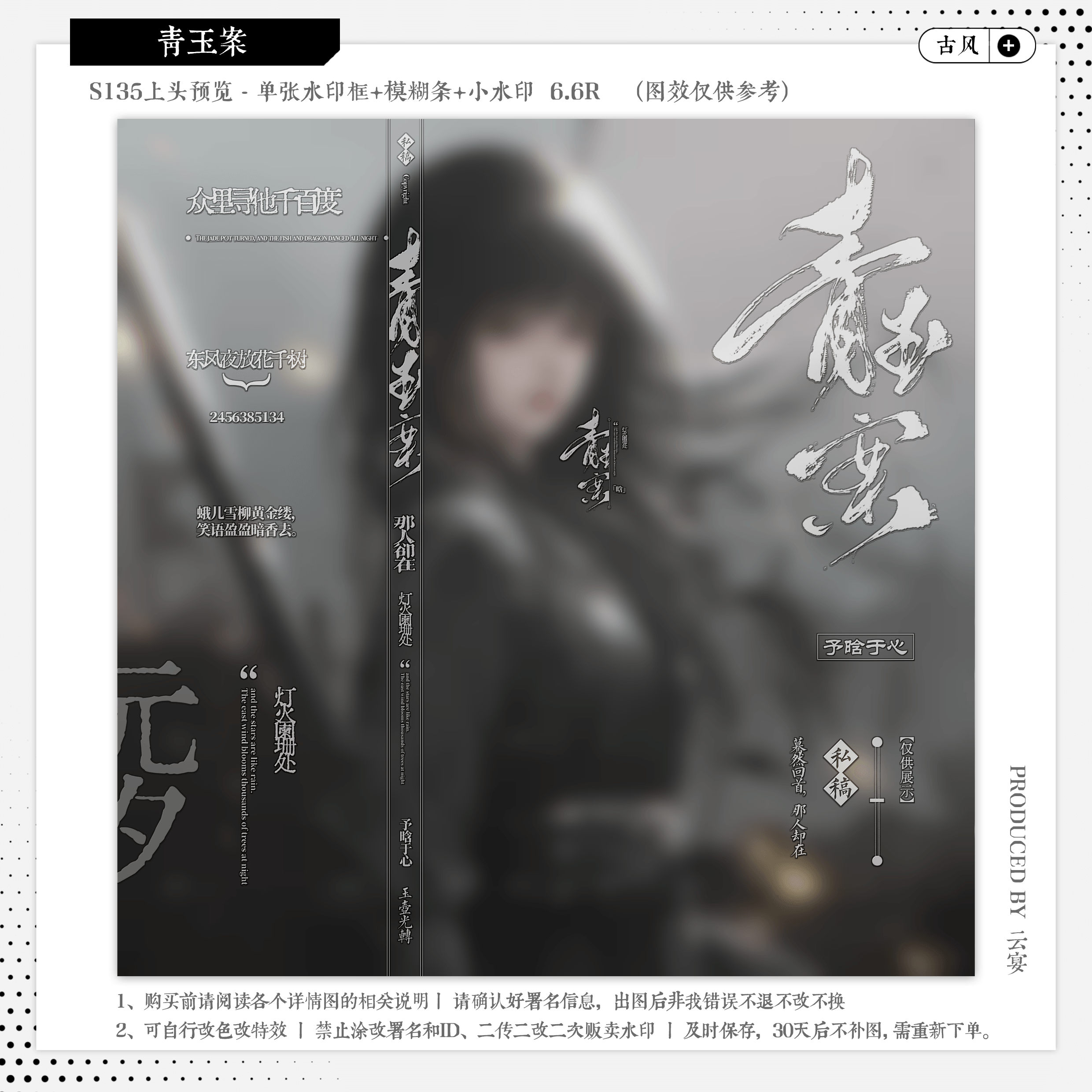 【青玉案·风水宝地伏贼】古风水印套组原创扭蛋头像设稿适配水印
