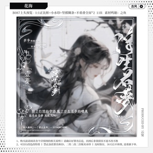 【浮生若梦】精致古风水印套组原创扭蛋头像用黑素小水印框模糊条