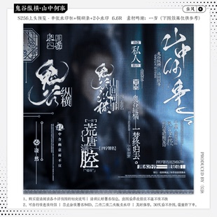 【鬼谷纵横山中何事·绿野仙踪赠图】古风水印套组适配原创头像oc