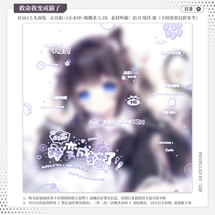 【救命我变成猫了·无条件秋秋】日漫水印套组适配原创扭蛋头像框