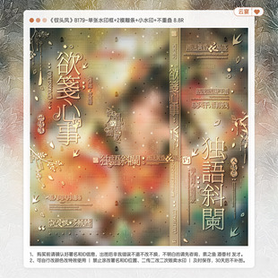 【钗头凤】古风水印套组精致百搭大字适配原创扭蛋直购头像框设稿