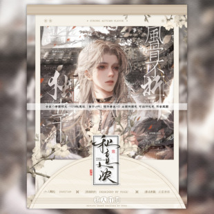 【秋意浓】秀图预览模板古风百搭适配原创头像设子漫截AI防盗水印