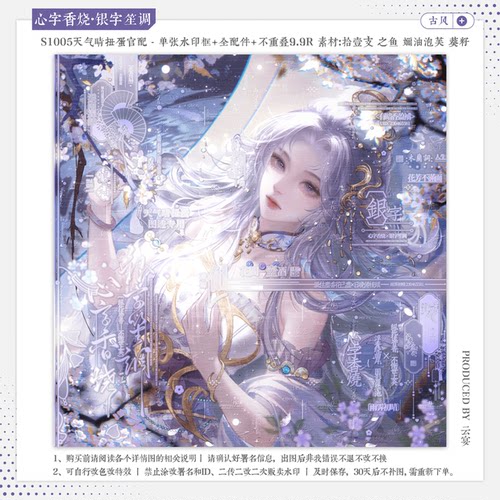 【心字香烧·天气晴官配杞冉】古风水印套组适配原创扭蛋头像框oc