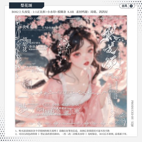 【梨花颂】精致古风水印套组原创头像扭蛋约稿黑素小水印框模糊条
