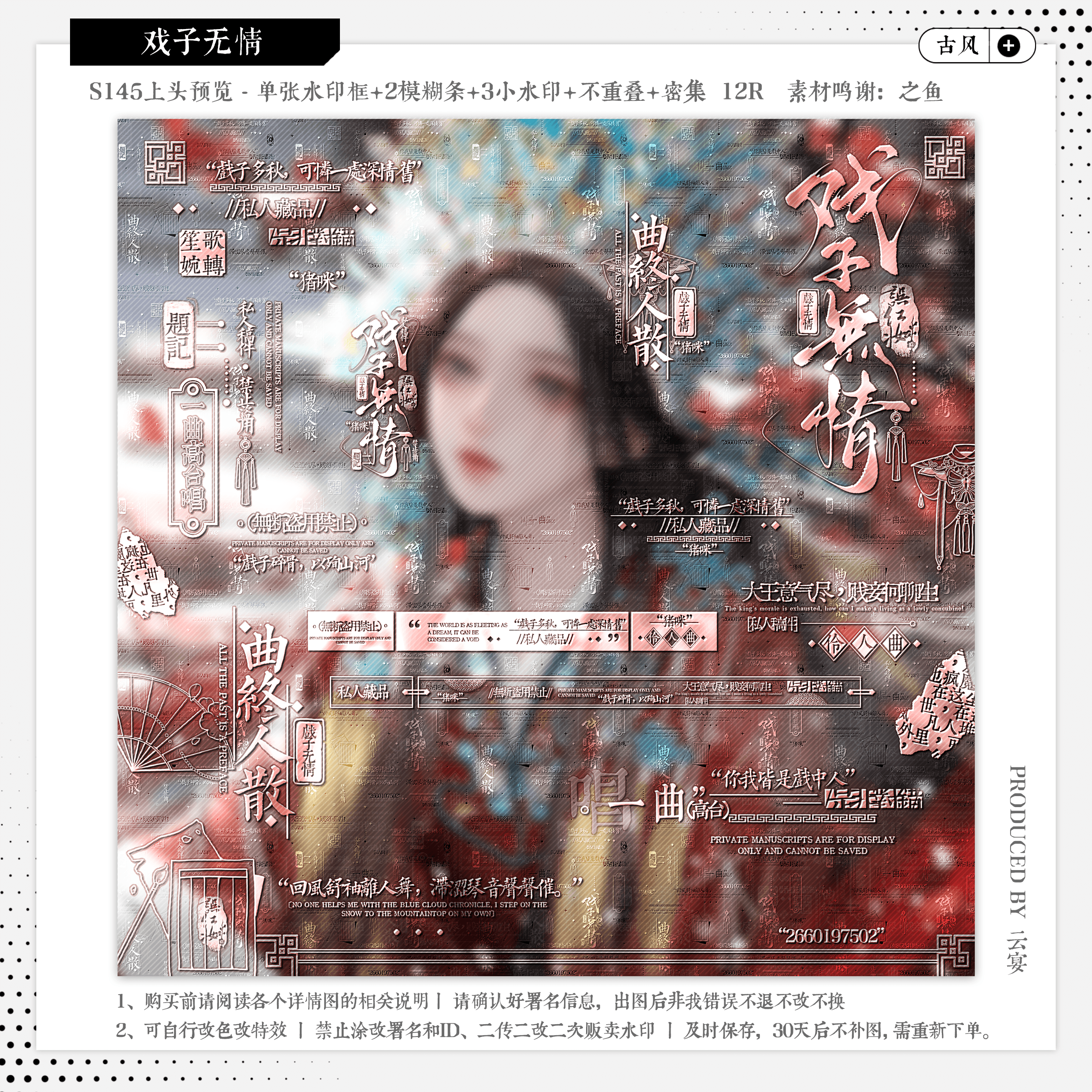 【戏子无情·不正经瀛酒】古风水印套组适配原创扭蛋头像设稿防盗