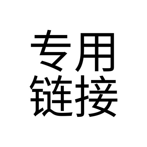 请勿直拍 此链接为部分补差可用