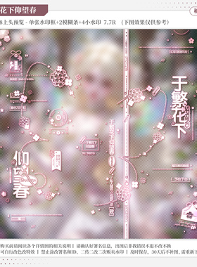 【繁花下仰望春·一家chuu】稿风少女水印套组适配原创扭蛋头像框