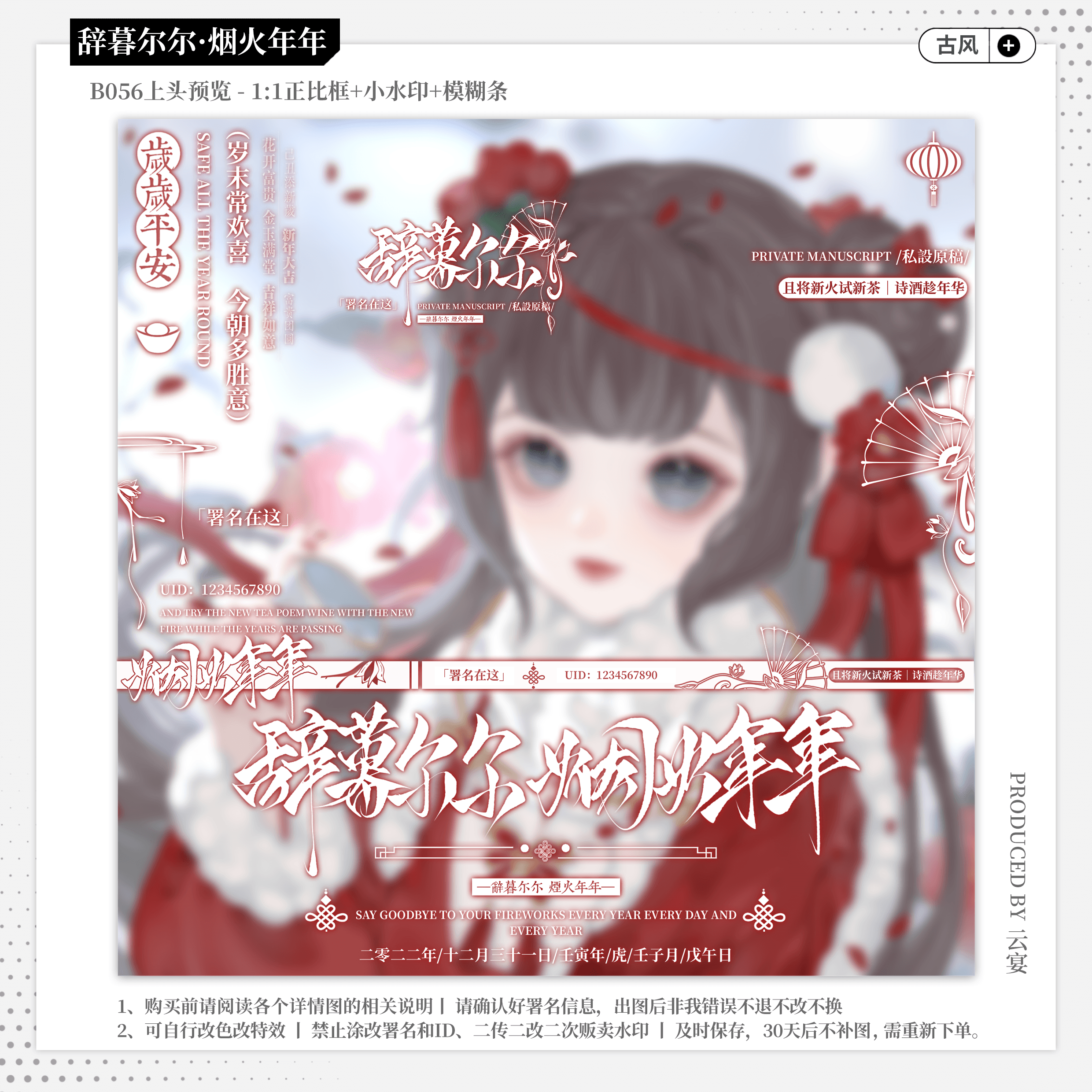 【烟火年年】新年古风水印套组 精致头像扭蛋约稿全屏水印框黑素
