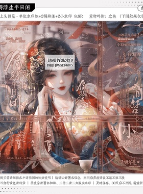 【偷得浮生半日闲·诀别诗官配青遥】古风水印套组适配扭蛋头像oc