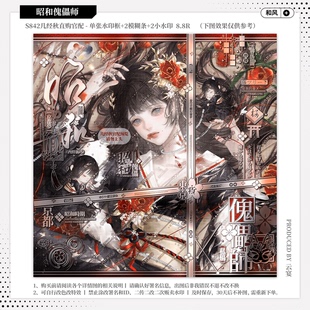 【昭和傀儡师·几经秋直购官配】和风古风水印套组适配原创头像oc