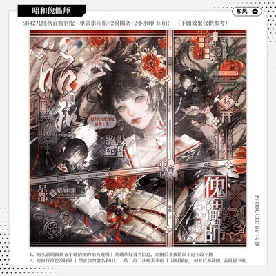 【昭和傀儡师·几经秋直购官配】和风古风水印套组适配原创头像oc