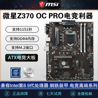 MSI/微星Z370 B360 365迫击炮豪华电竞大板 89代处理M.2台式机