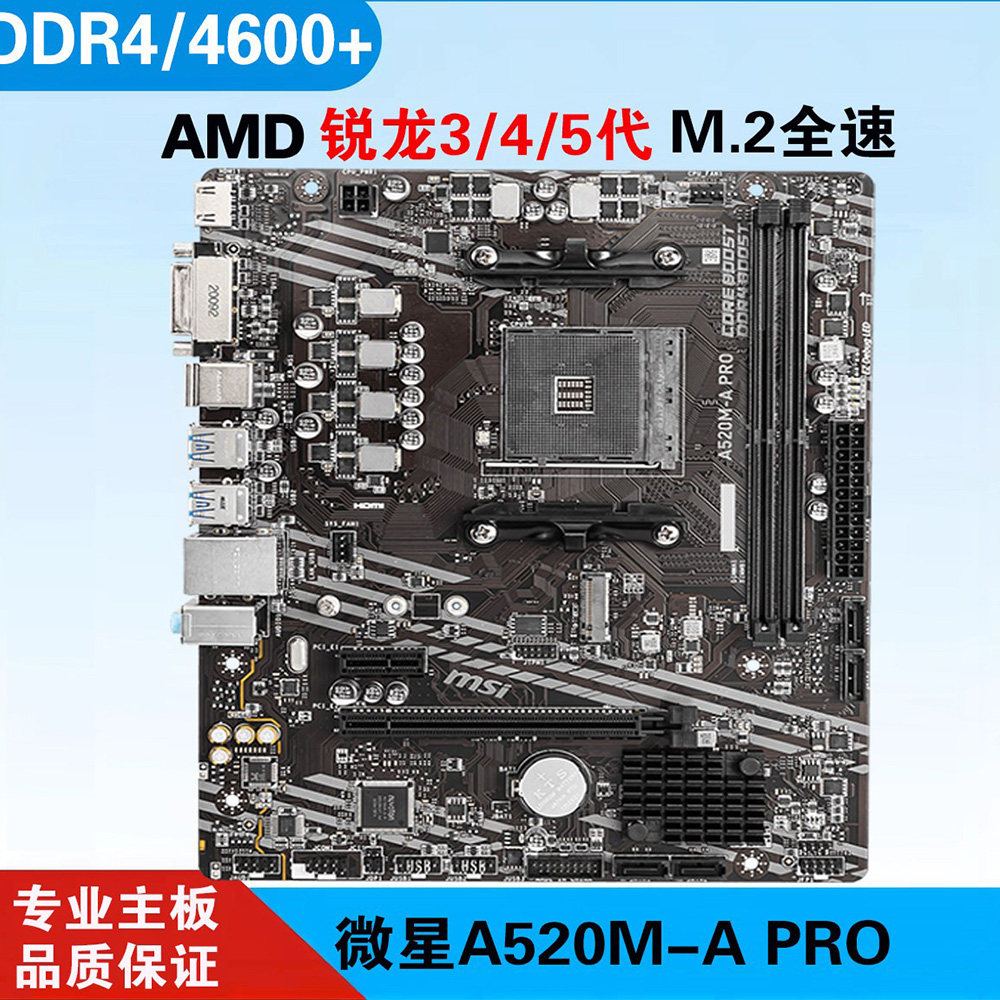 三年质保微星A520M-A PRO B550 B450主板5500 5600X 5700X3D