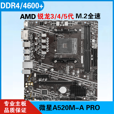 三年质保微星A520M-APRO5代主板