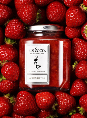 日本 早春限定 es koyama 三田匠草莓酱 瓶装