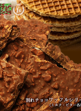 日本 秋冬限定 薄烧华芙脆牛奶/黑巧克力自然片 家庭装500g