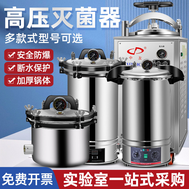 浙江新丰实验室不锈钢手提式高压蒸汽灭菌锅小型消毒锅立式灭菌锅