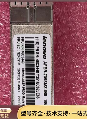 联想10G多模光模块 46C3448 AFBR-709SMZ询价