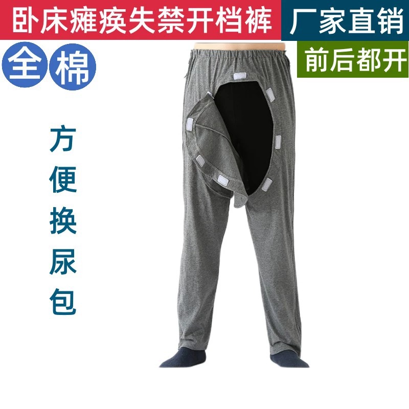 瘫痪老人开裆裤卧床病人失禁护理病号服裤男女易穿护理裤春夏纯棉