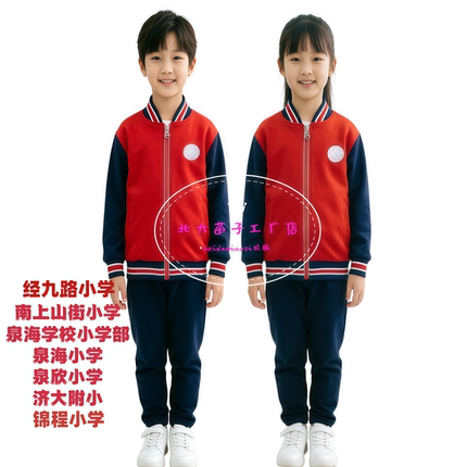 济南市中区南上山街集团小学校服春秋季套装夏季款冬季款加绒套装
