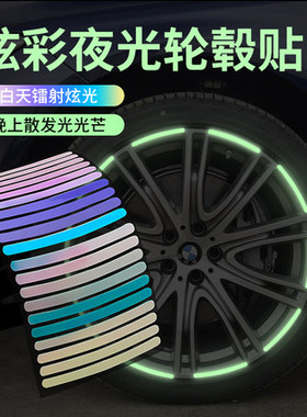 炫彩夜光轮毂贴3D立体渐变发光装饰贴汽车改装反光贴酷炫个性贴纸