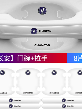 适用长安CS35/CS55/CS75Plus悦翔逸动门碗把手贴透明隐形门腕装饰
