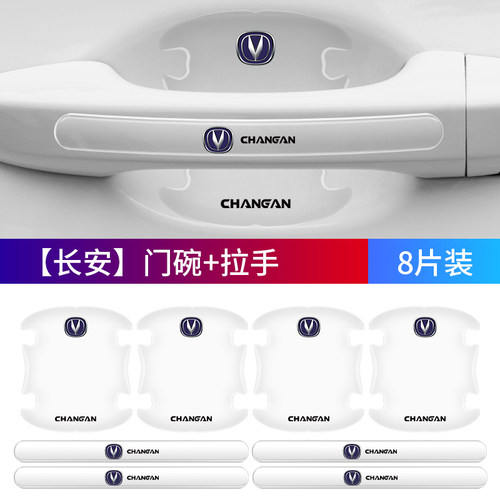 长安车门把手门碗防刮贴膜