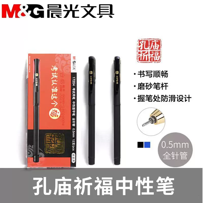 0.5mm碳素黑中性笔晨光文具笔芯