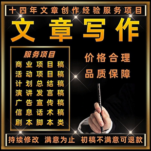 文章写作代笔演讲稿发言稿文案撰写总结汇报材料剧本脚本创作修改