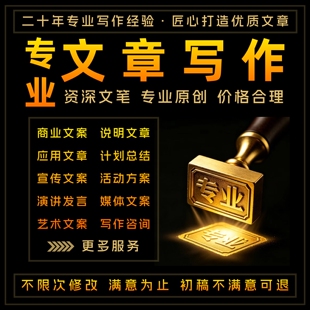 文章写作代笔演讲稿发言稿文案撰写总结汇报材料剧本脚本创作修改