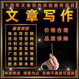 文章写作代笔演讲稿发言稿文案撰写总结汇报材料剧本脚本创作修改