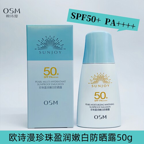欧诗漫珍珠盈润嫩白防晒露隔离