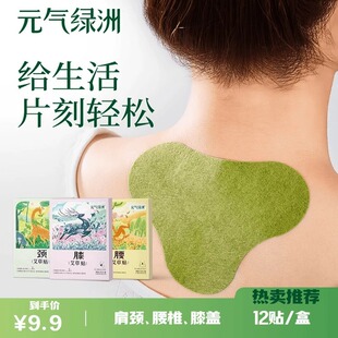 元气绿洲艾草贴肩颈/腰椎/膝盖家用透气养热缓解12片/盒