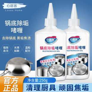 心居客锅底除垢啫喱洗黑锅底清洁剂重油污不锈钢清洗剂黑垢厨房